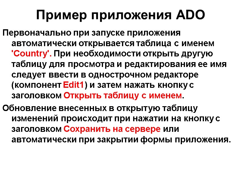 Пример приложения ADO   Первоначально при запуске приложения автоматически открывается таблица с именем